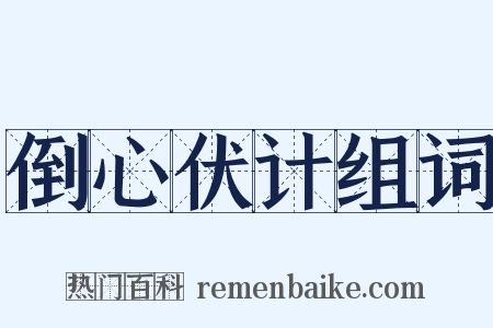 倒心伏计组词是什么意思的图片